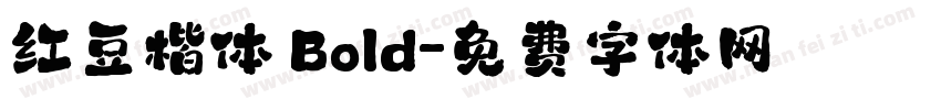 红豆楷体 Bold字体转换